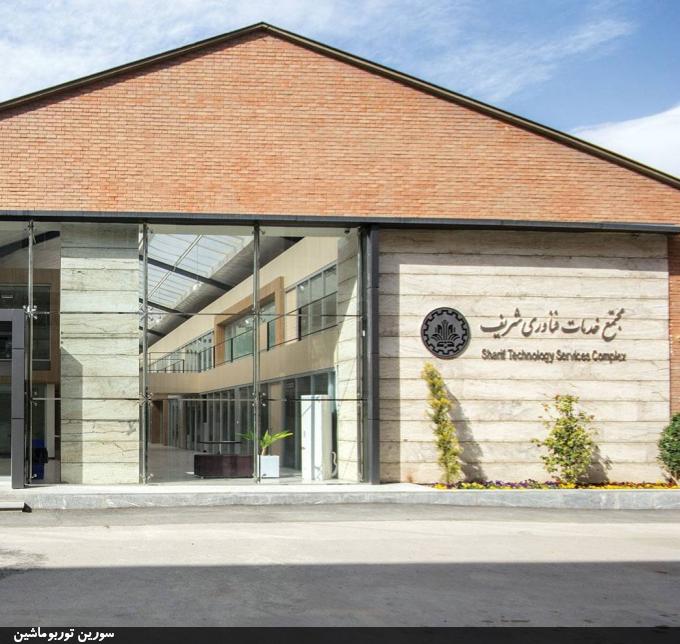 شرکت مهندسی سورین توربوماشین، با شماره ثبت ۴۴۵۴۵۸ عضو پارک علم و فناوری دانشگاه صنعتی شریف می‌باشد.